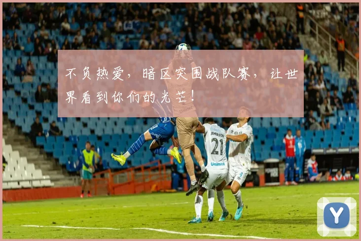 不负热爱，暗区突围战队赛，让世界看到你们的光芒！