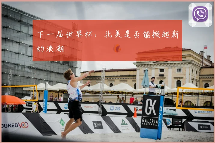 下一届世界杯，北美是否能掀起新的浪潮