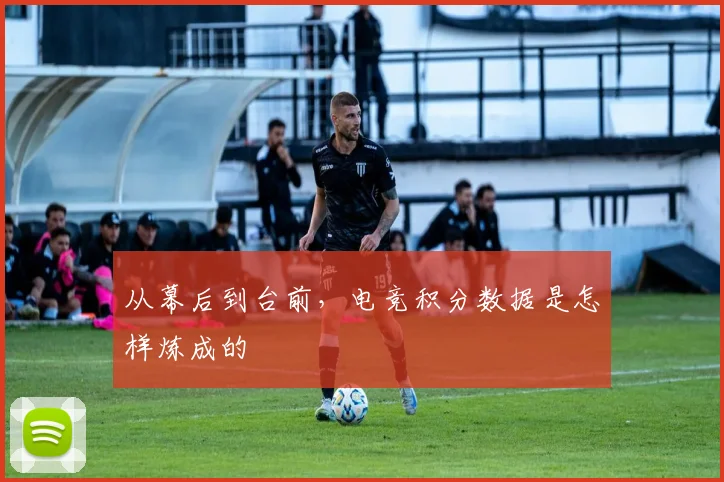从幕后到台前,电竞积分数据是怎样炼成的