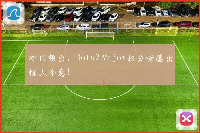 冷门频出，Dota2 Major积分榜爆出惊人冷意！