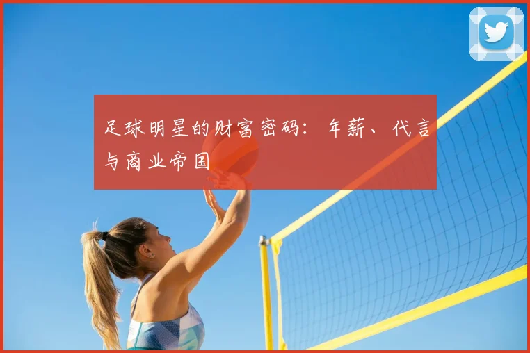 足球明星的财富密码:年薪、代言与商业帝国